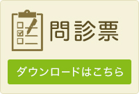 問診票ダウロードはこちら