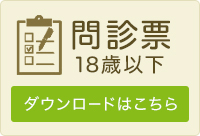 問診票 18歳以下ダウンロードはこちら