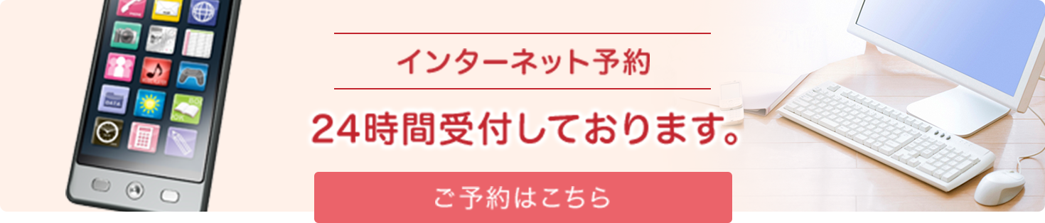 インターネット予約 24時間受付しております。ご予約はこちら