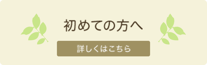 初めての方へ　詳しくはこちら