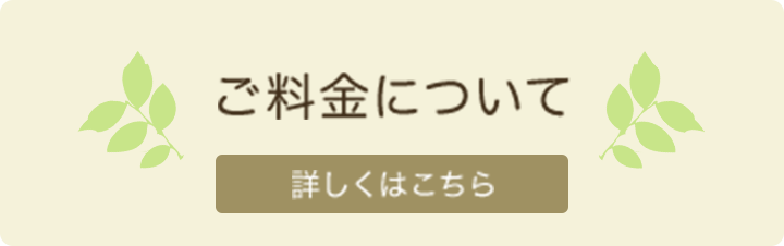 ご料金について　詳しくはこちら